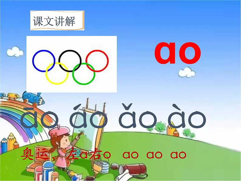 部编版小学语文一年级上册10ao  ou  iu课件06