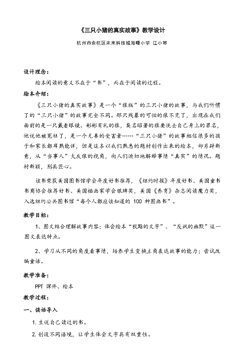 小学语文人教部编版三年级下册三只小猪的真实故事教学设计第1页