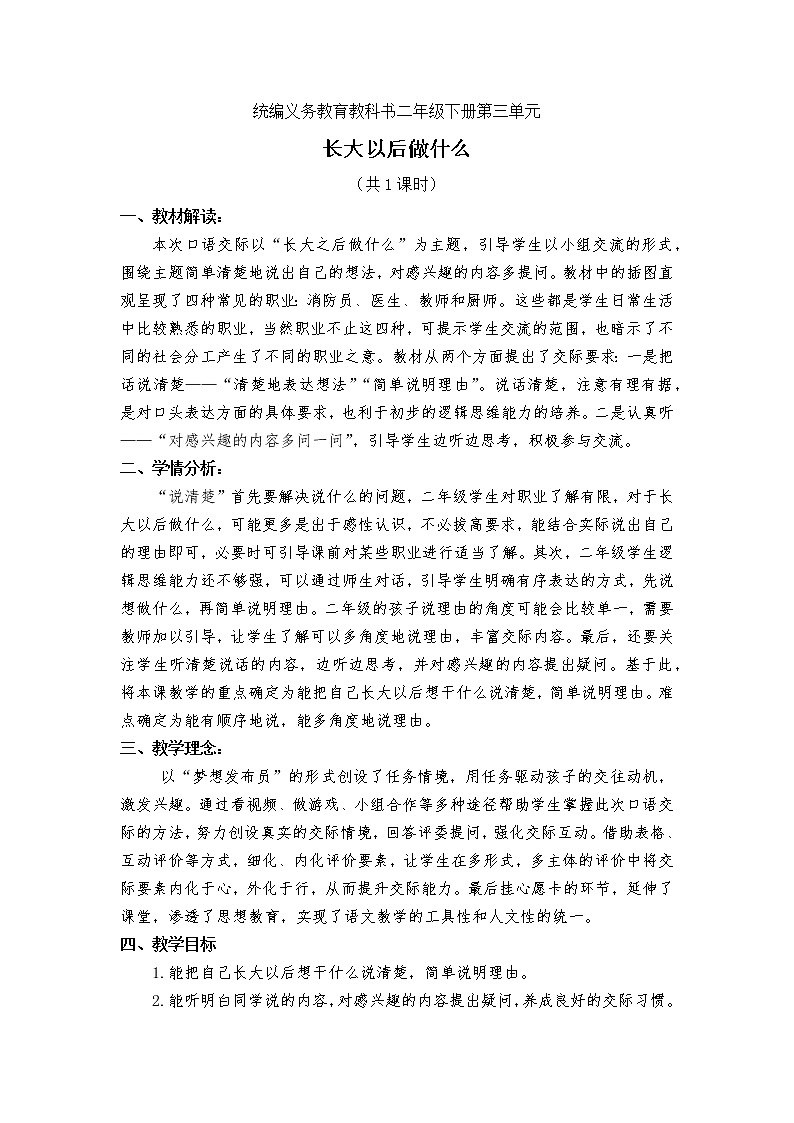 小学语文人教部编版二下长大以后做什么教案第1页