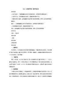 人教部编版三年级上册14* 小狗学叫教案及反思