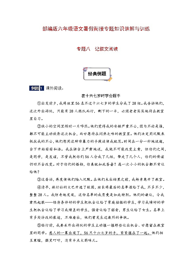 六年级下册语文暑假衔接知识讲解与训练 八 记叙文阅读(人教部编版,含答案)第1页