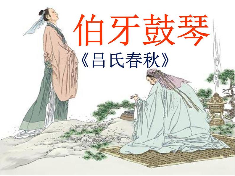 六年级语文(部编版)22.伯牙鼓琴教学课件第1页