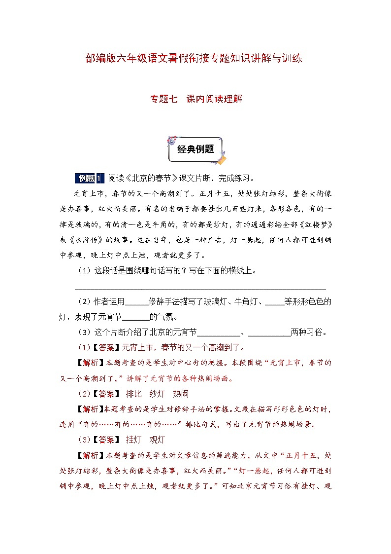 六年级下册语文暑假衔接知识讲解与训练 七 课内阅读理解(人教部编版,含答案)第1页