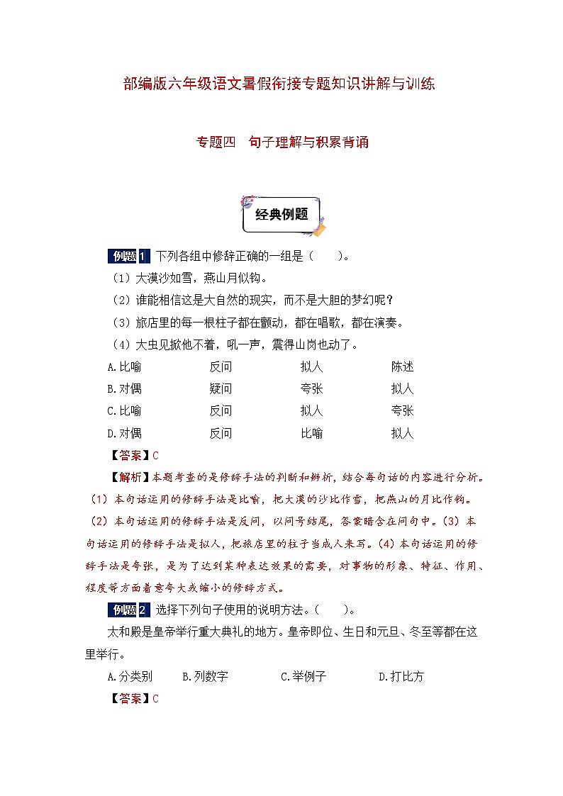 六年级下册语文暑假衔接知识讲解与训练 四 句子理解与积累背诵(人教部编版,含答案)第1页