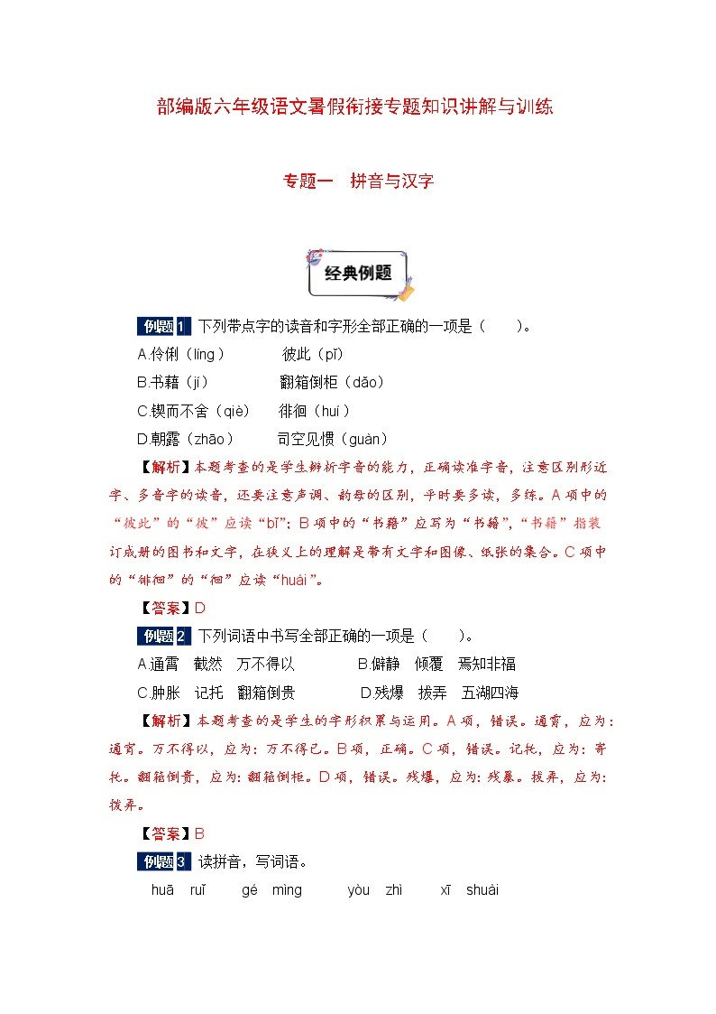 六年级下册语文暑假衔接知识讲解与训练 一 拼音与汉字（人教部编版，含答案）(1)(1)01