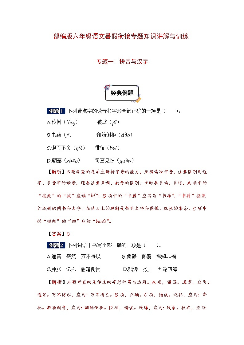 六年级下册语文暑假衔接知识讲解与训练 一 拼音与汉字(人教部编版,含答案)第1页