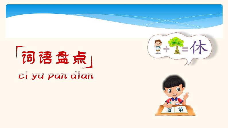 三年级上册语文部编版课件第八单元复习 课件第7页