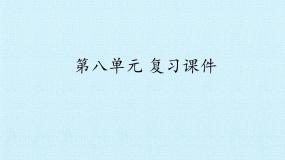 三年级上册语文部编版课件第八单元复习  课件