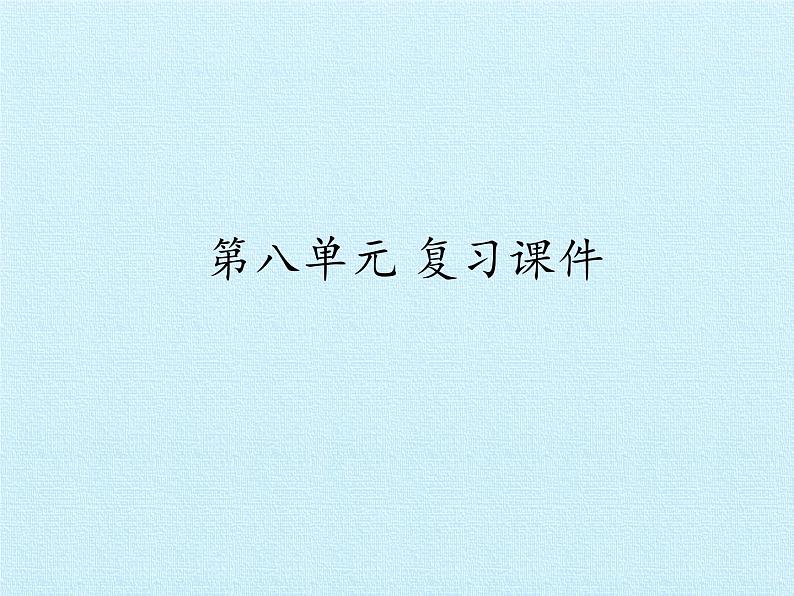三年级上册语文部编版课件第八单元复习 课件01