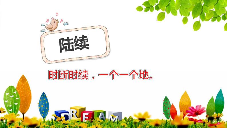 人教版(部编版)小学语文三年级上册 区分“陆续、持续、连续和继续” 课件03