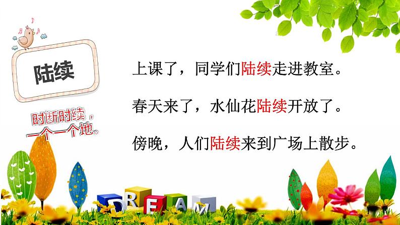 人教版(部编版)小学语文三年级上册 区分“陆续、持续、连续和继续” 课件04