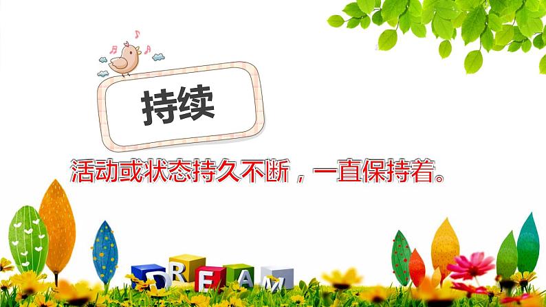 人教版(部编版)小学语文三年级上册 区分“陆续、持续、连续和继续” 课件05