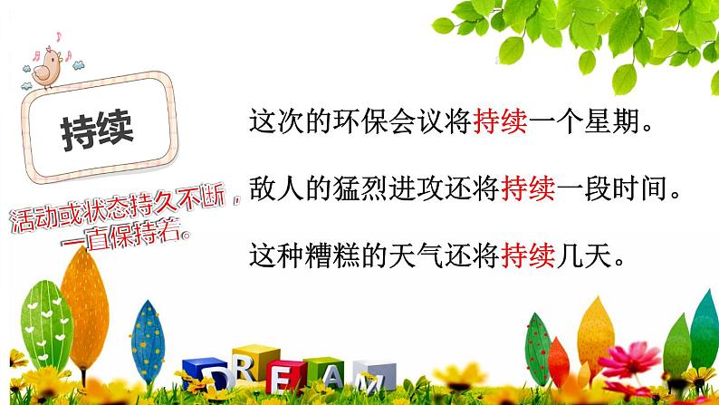 人教版(部编版)小学语文三年级上册 区分“陆续、持续、连续和继续” 课件06