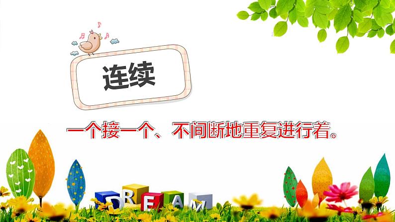人教版(部编版)小学语文三年级上册 区分“陆续、持续、连续和继续” 课件07