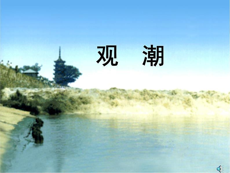 人教版(部编版)小学语文四年级上册 1.观潮 课件01