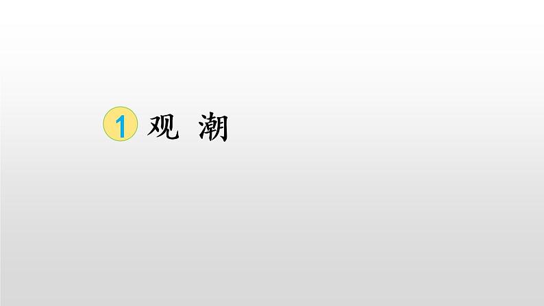 人教版(部编版)小学语文四年级上册 1.观潮 课件第1页
