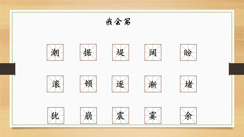 人教版(部编版)小学语文四年级上册 1.观潮 课件第7页