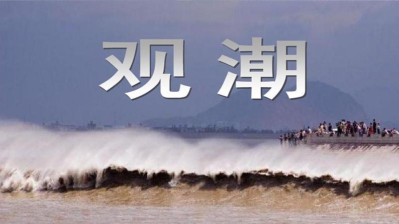人教版(部编版)小学语文四年级上册 1.观潮 课件01
