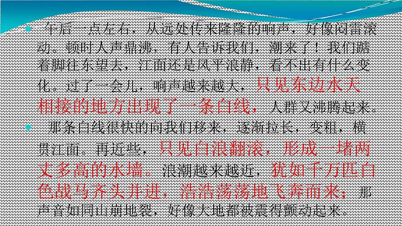 人教版(部编版)小学语文四年级上册 1.观潮 课件05