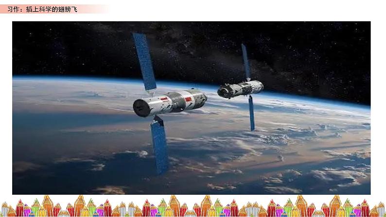 六下第五单元习作:《插上科学的翅膀飞》课件第1页