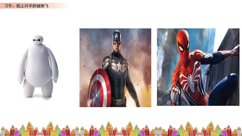 六下第五单元习作:《插上科学的翅膀飞》课件第5页