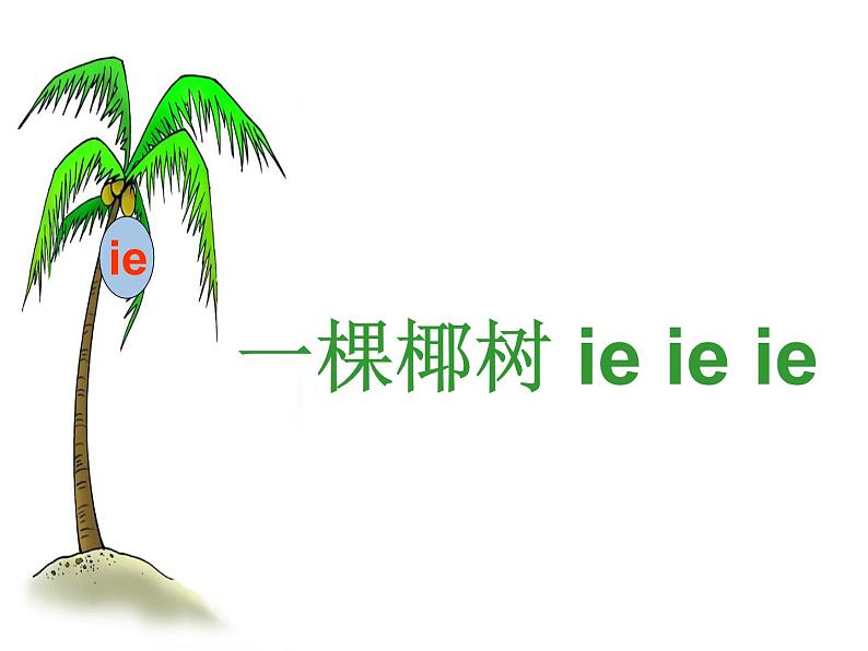 人教部编版-ie-üe-er课件PPT第4页