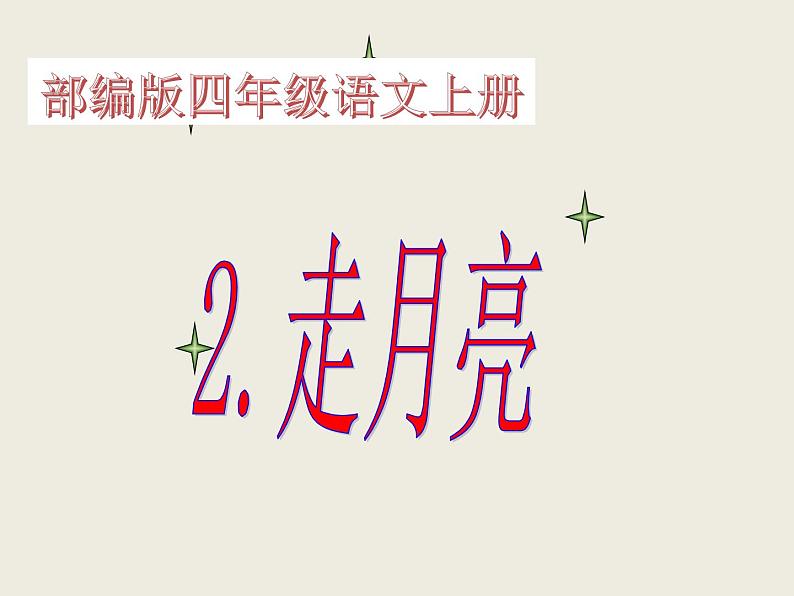 人教版(部编版)小学语文四年级上册 2.走月亮 课件01