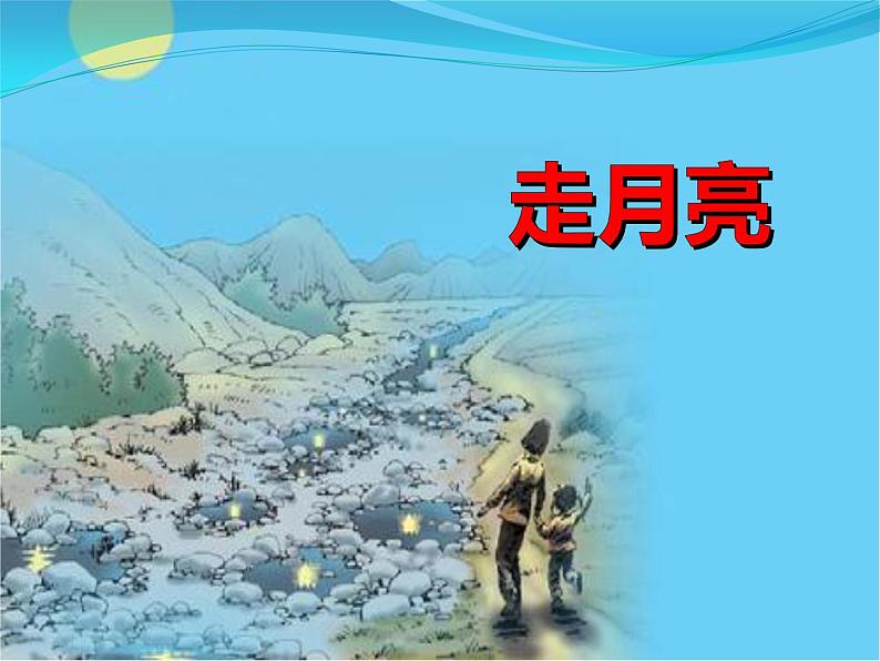 人教版(部编版)小学语文四年级上册 2.走月亮 课件01