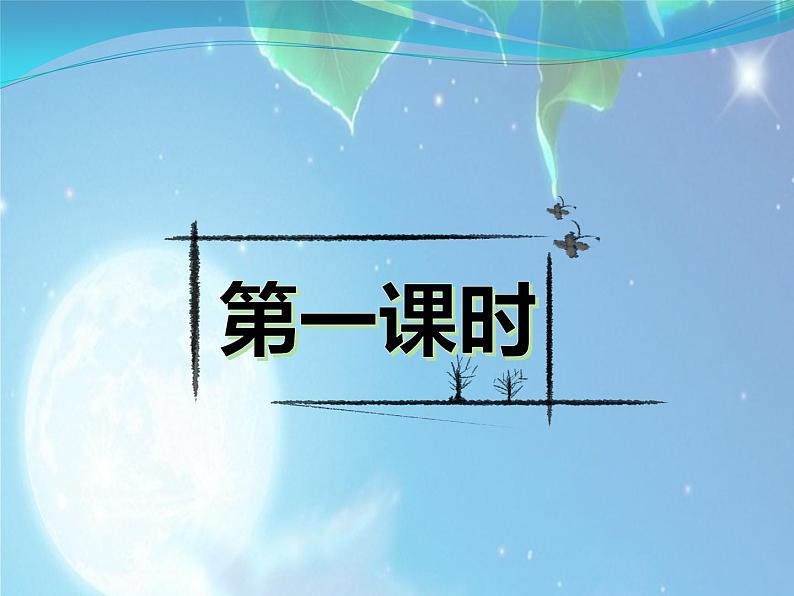 人教版(部编版)小学语文四年级上册 2.走月亮 课件02