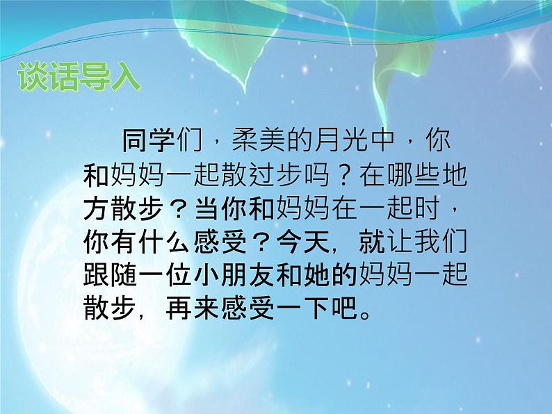 人教版(部编版)小学语文四年级上册 2.走月亮 课件03