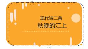 小学语文人教部编版四年级上册秋晚的江上示范课课件ppt