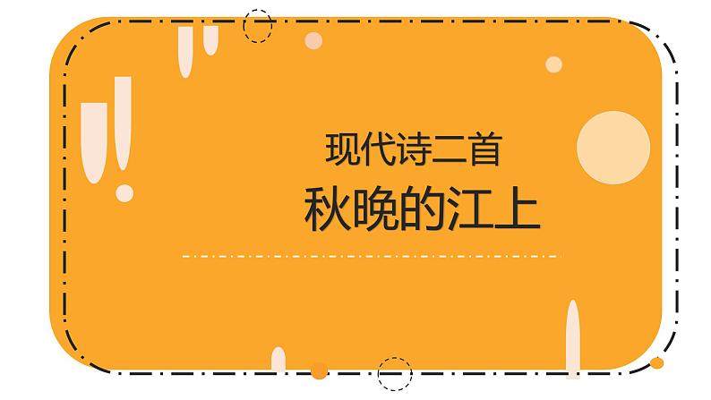 四年级上册语文部编版第3课现代诗两首《秋晚的江上》 课件第1页