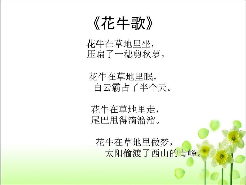 四年级上册语文部编版第3课现代诗两首《花牛歌》 课件第5页