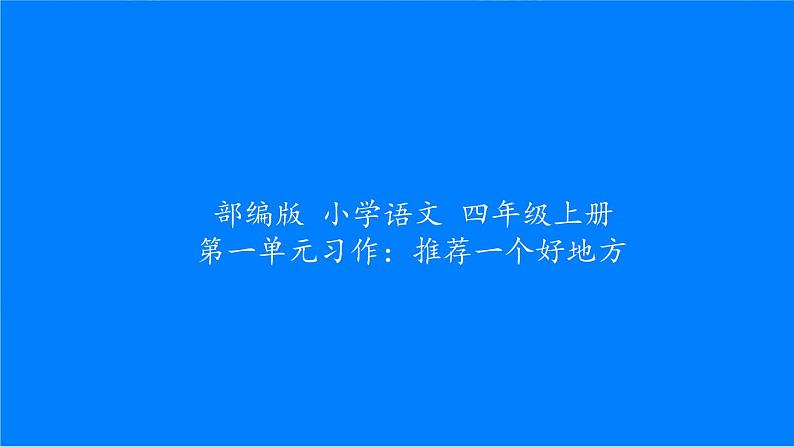 四年级上册语文人教部编版 习作:推荐一个好地方 课件第1页