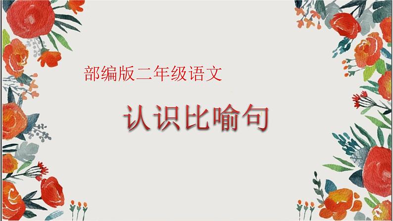 二年级上册语文人教部编版 认识比喻句 课件第1页