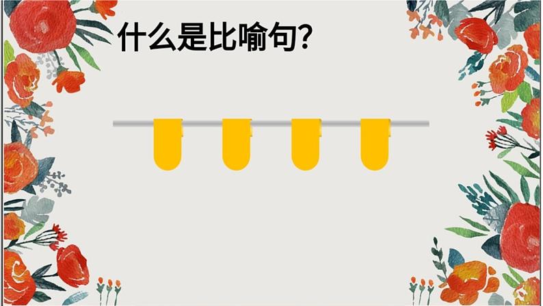 二年级上册语文人教部编版 认识比喻句 课件第3页