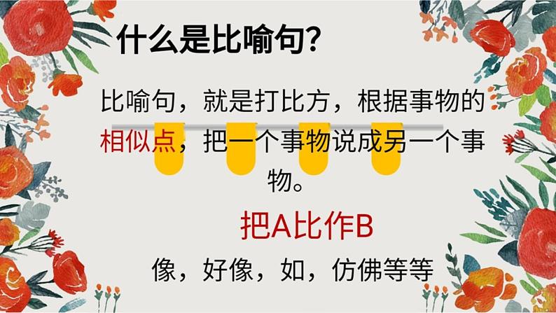 二年级上册语文人教部编版 认识比喻句 课件第4页