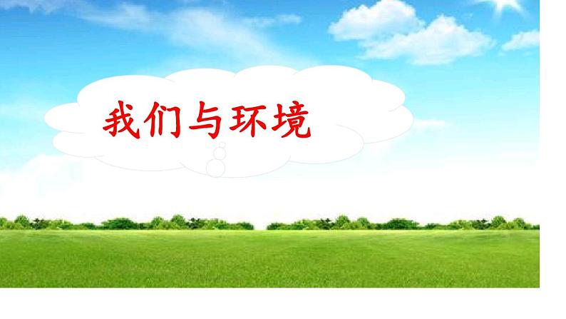 四年级上册语文人教部编版 口语交际《我们与环境》 课件第1页