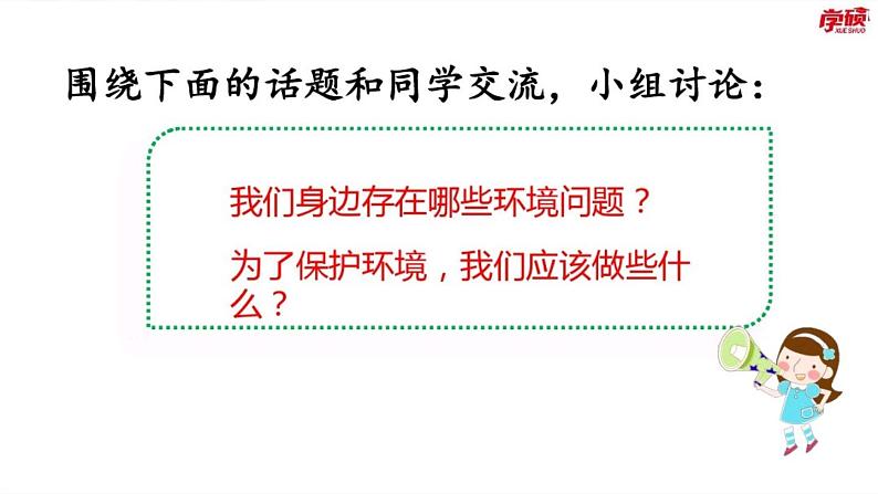 四年级上册语文人教部编版 口语交际《我们与环境》 课件第6页