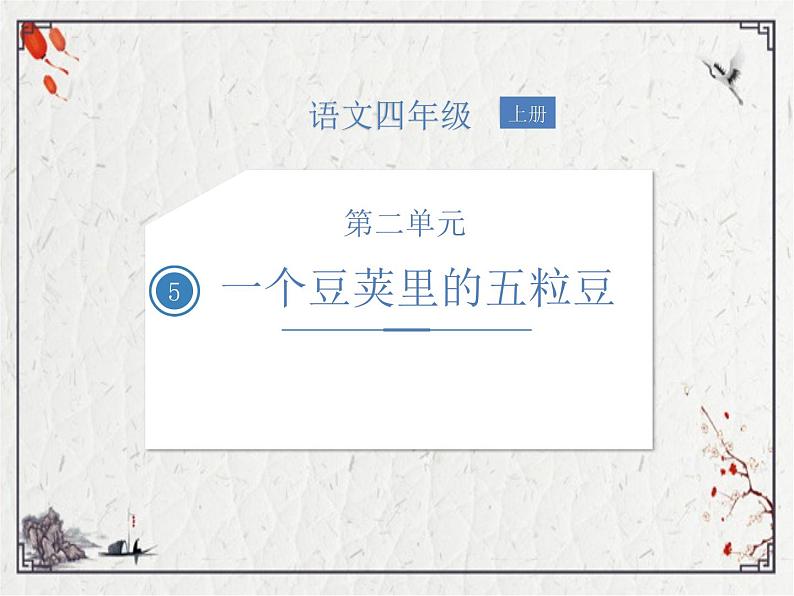 四年级上册语文人教部编版 5.一个豆荚里的五粒豆 课件01