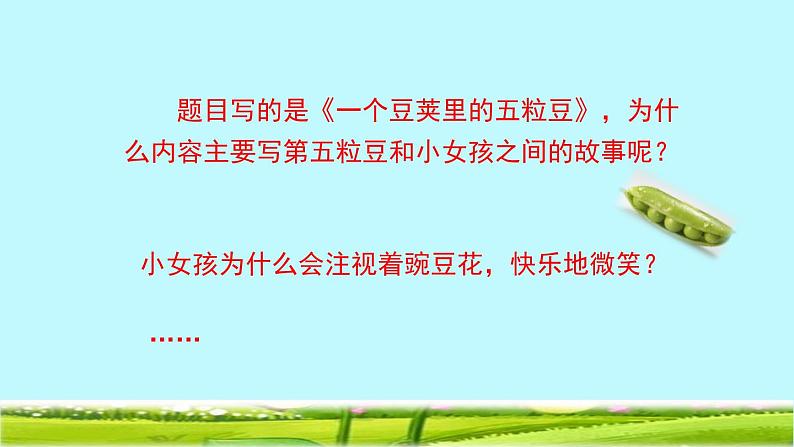 四年级上册语文人教部编版 5.一个豆荚里的五粒豆 课件第8页