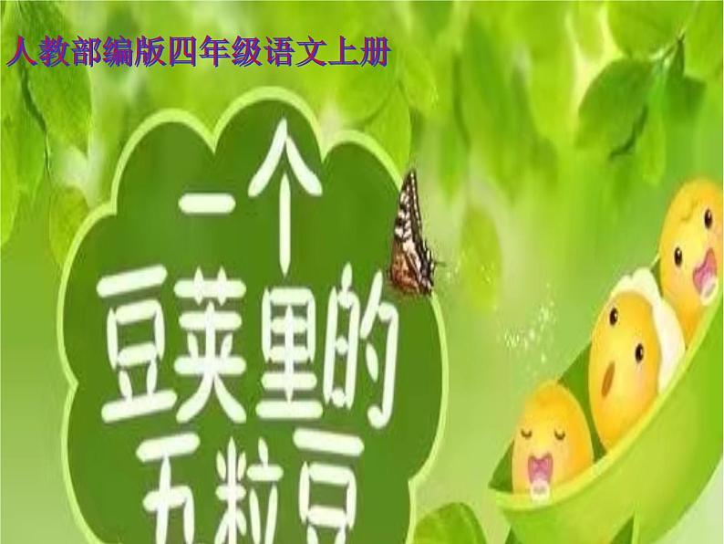 四年级上册语文人教部编版 5.一个豆荚里的五粒豆 课件第1页