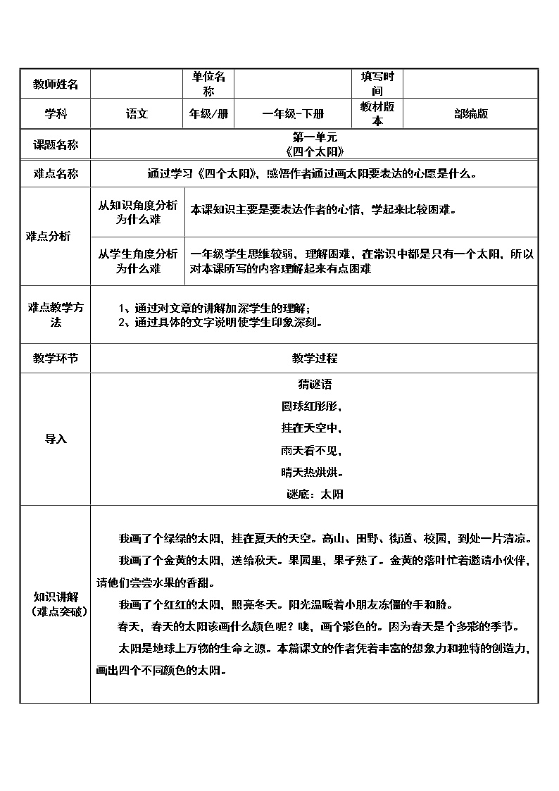 小学语文人教部编版一年级下册课文 14 四个太阳教案