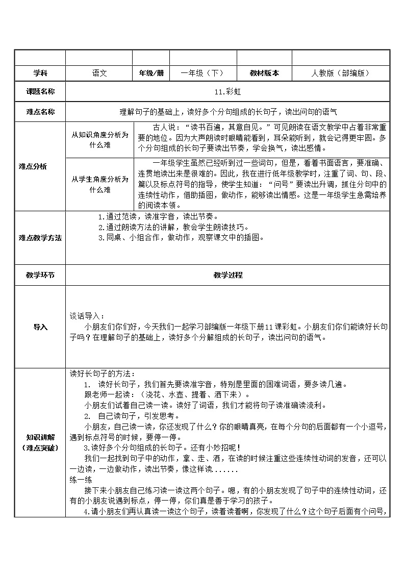 部编版一年级语文下册11.彩虹 教案01