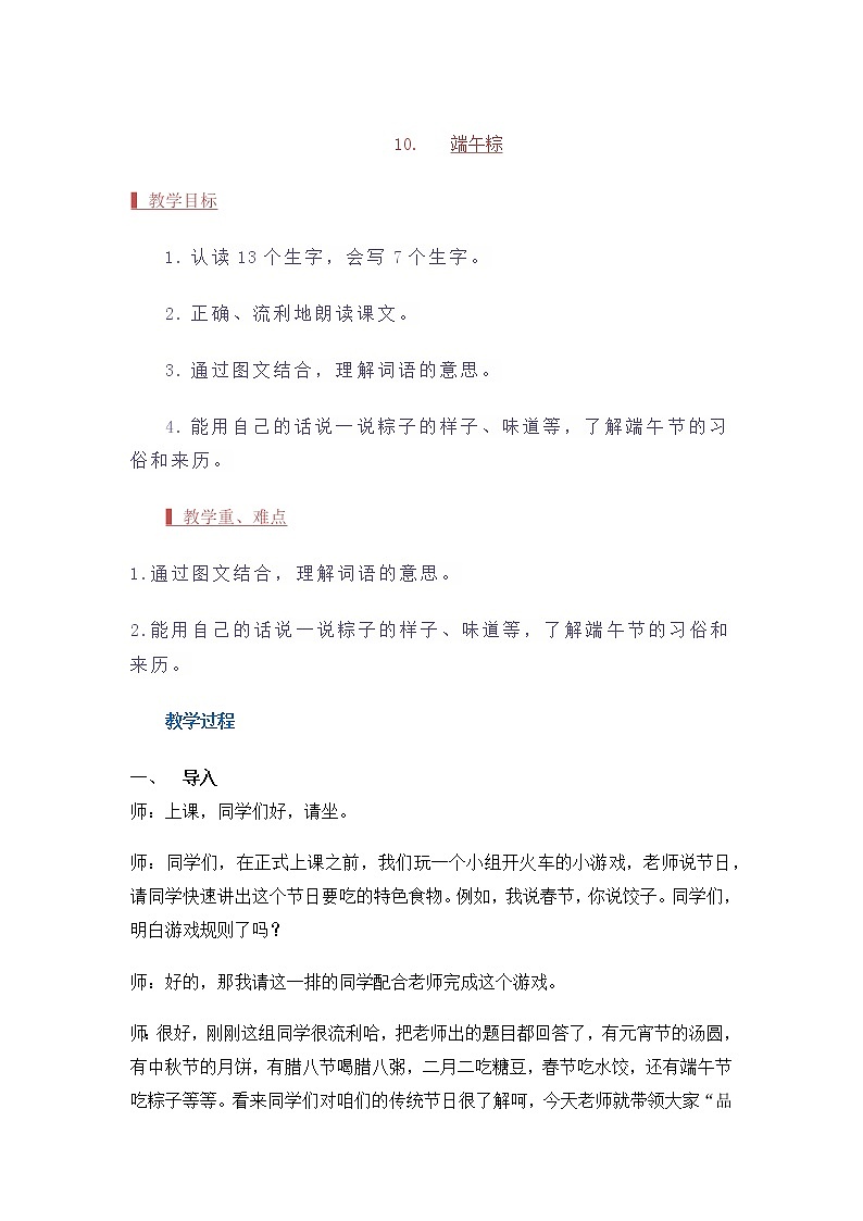 部编版一年级语文下册10.《端午粽》(教案)第1页