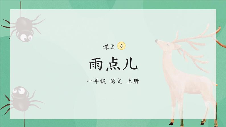部编版小学语文一年级上册8《雨点儿》(课件)04