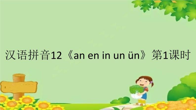 部编版小学语文一年级上册汉语拼音12《an en in un ün》第1课时课件01