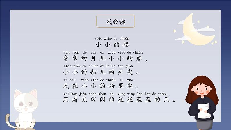 部编版小学语文一年级上册2《小小的船》(课件)第3页
