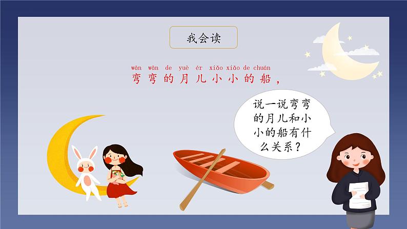 部编版小学语文一年级上册2《小小的船》(课件)第4页