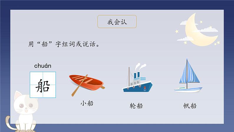 部编版小学语文一年级上册2《小小的船》(课件)第6页